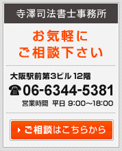 お気軽にご相談下さい　大阪駅前第3ビル12階　TEL.06-6344-5381　営業時間 平日9:00～18:00　ご相談はこちらから