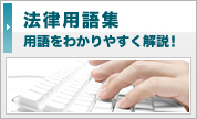 法律用語集 用語をわかりやすく解説！