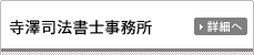 寺澤司法書士事務所