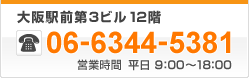 大阪駅前第3ビル12階　TEL.06-6344-5381　営業時間 平日9:00～18:00