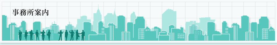 事務所案内