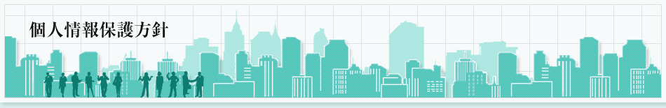 個人情報保護方針
