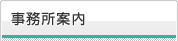 事務所案内